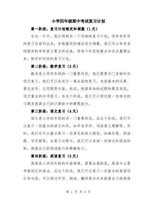 小学四年级期中考试复习计划