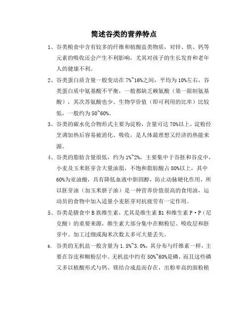 简述谷类的营养特点
