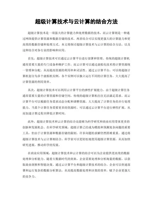 超级计算技术与云计算的结合方法