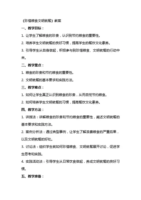《珍惜粮食文明就餐》教案