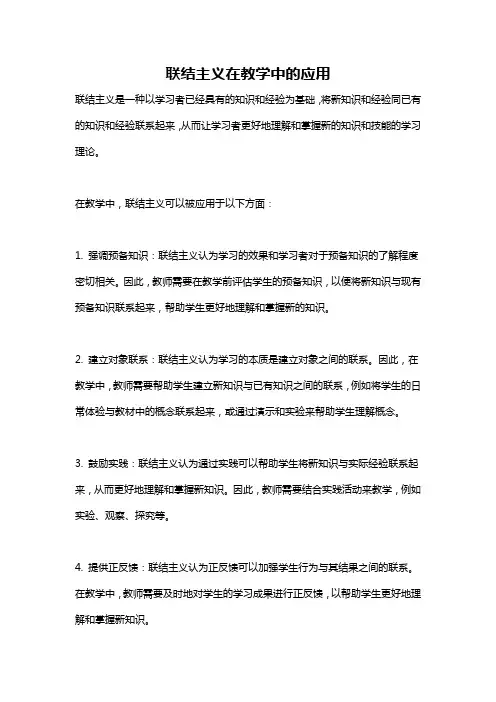 联结主义在教学中的应用
