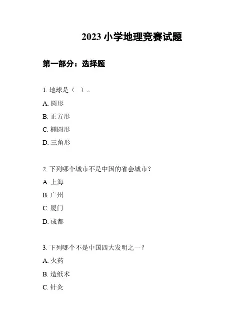 2023小学地理竞赛试题