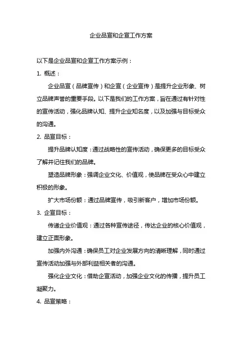 企业品宣和企宣工作方案