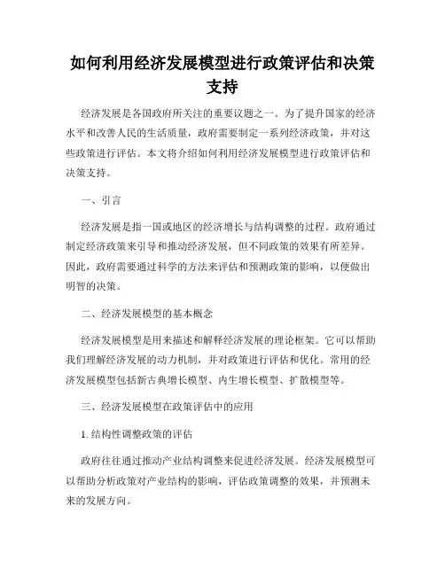 如何利用经济发展模型进行政策评估和决策支持