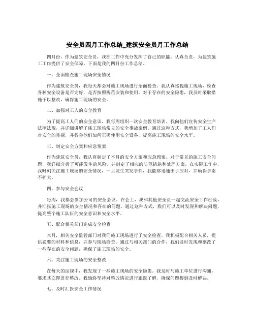 安全员四月工作总结_建筑安全员月工作总结