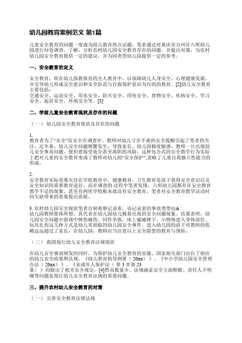 幼儿园教育案例范文(4篇)