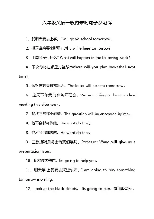 六年级英语一般将来时句子及翻译