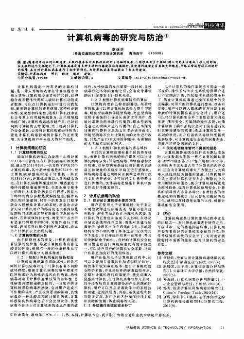 计算机病毒的研究与防治