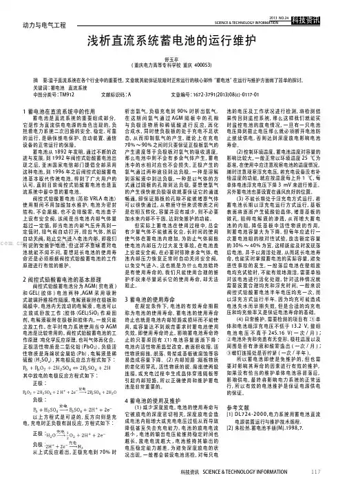 浅析直流系统蓄电池的运行维护
