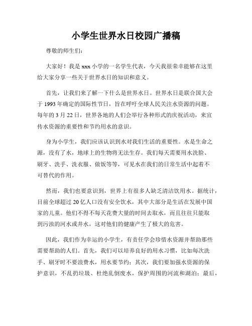 小学生世界水日校园广播稿