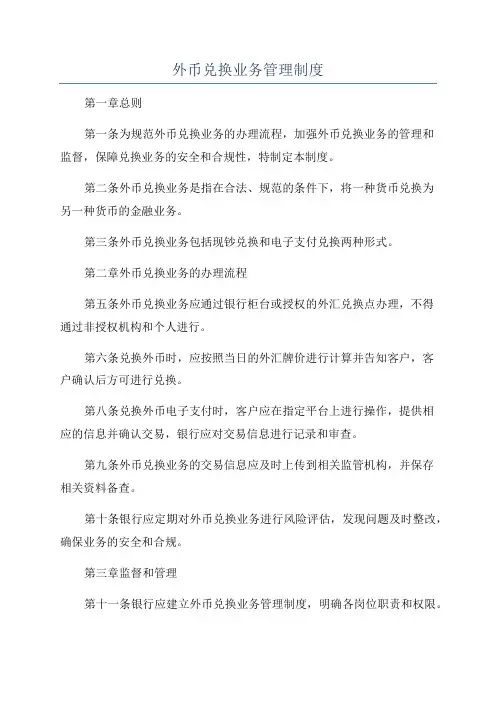 外币兑换业务管理制度