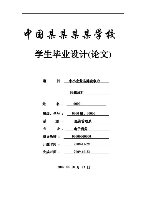 中小企业品牌竞争力问题浅析-论文
