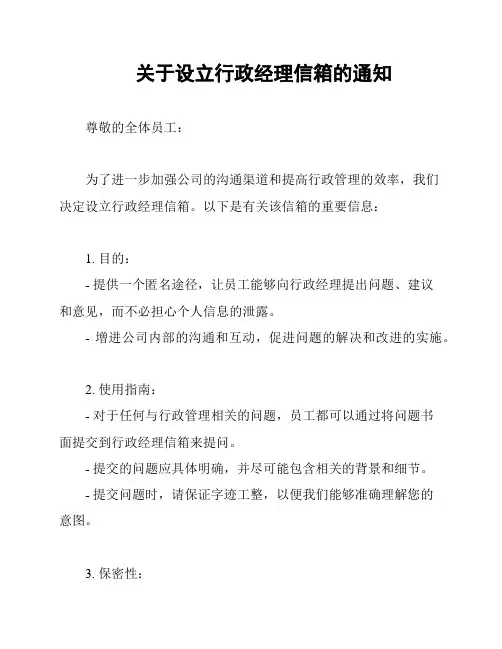 关于设立行政经理信箱的通知