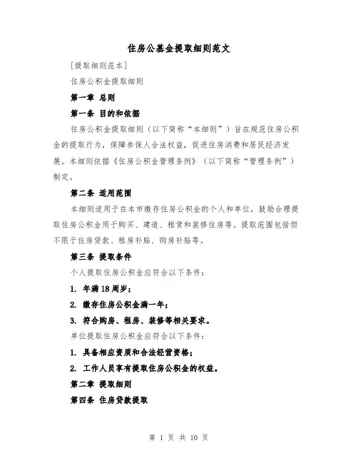 住房公基金提取细则范文（3篇）