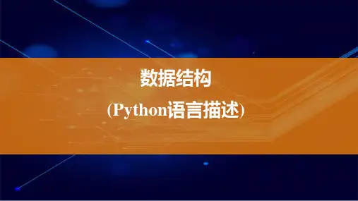 《数据结构(Python语言描述)》第5章 广义表