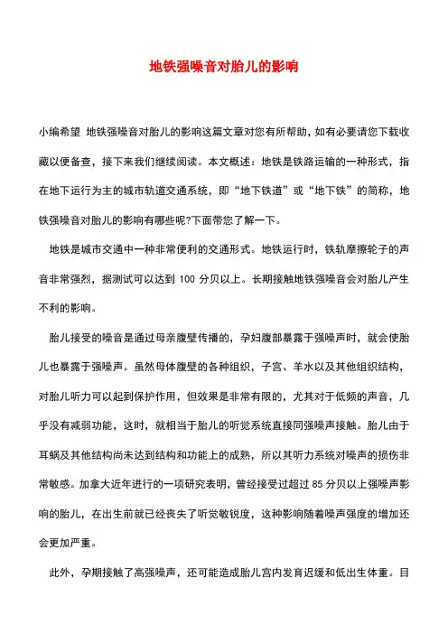 【精品推荐】地铁强噪音对胎儿的影响
