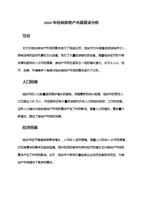 2024年桂林房地产市场需求分析