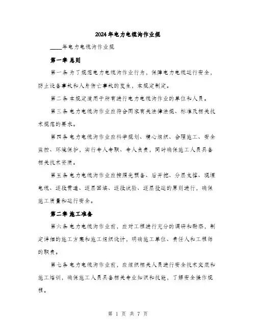 2024年电力电缆沟作业规（2篇）