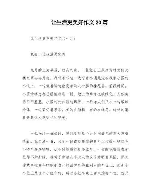 让生活更美好作文20篇