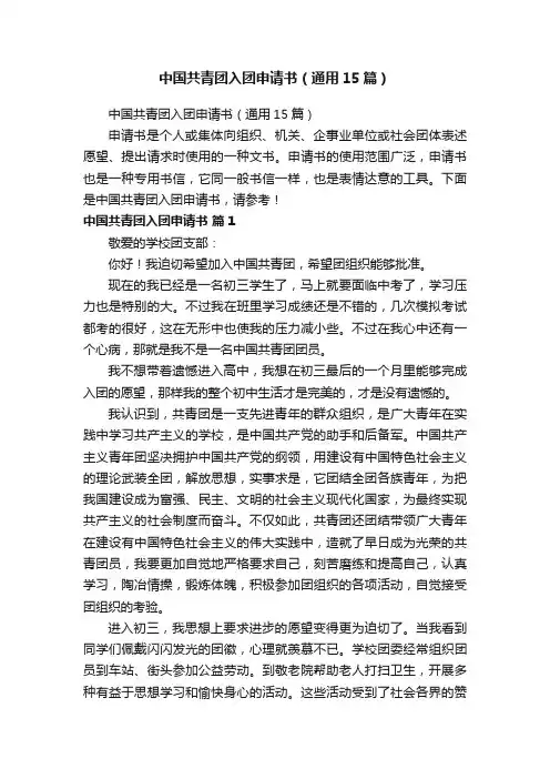 中国共青团入团申请书（通用15篇）