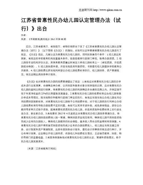 江苏省普惠性民办幼儿园认定管理办法(试行)》出台
