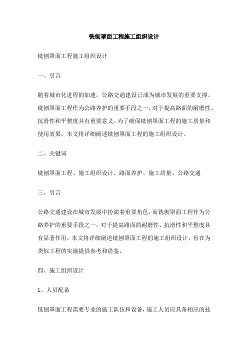 铣刨罩面工程施工组织设计