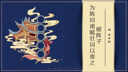 古诗词经典赏析之破阵子为陈同甫赋壮词以寄之