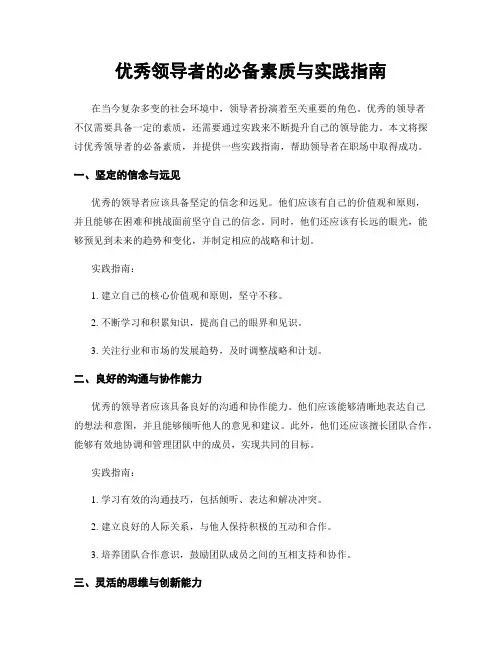 优秀领导者的必备素质与实践指南