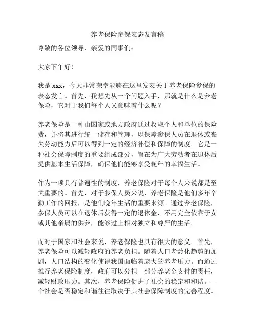 养老保险参保表态发言稿