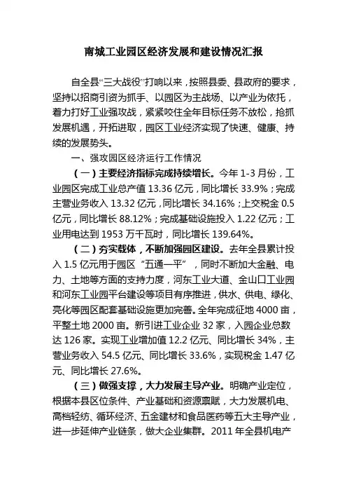 南城工业园区经济发展和建设情况汇报