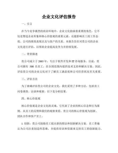 企业文化评估报告