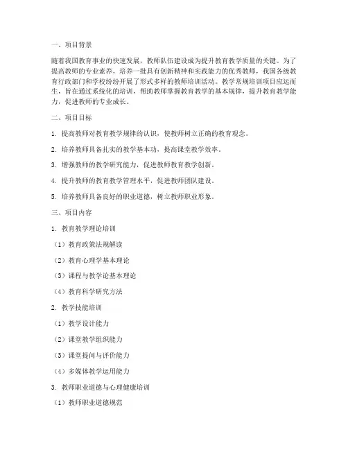 教学常规培训项目简介内容模板