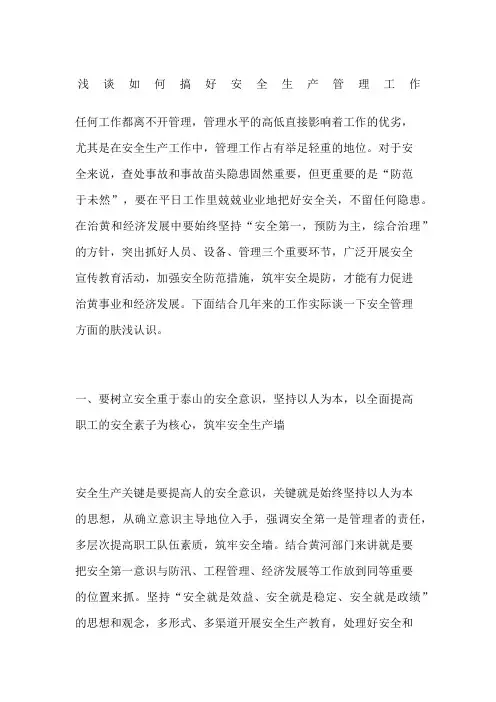 浅谈如何搞好安全生产管理工作