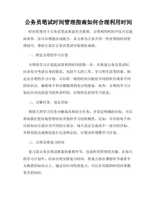 公务员笔试时间管理指南如何合理利用时间
