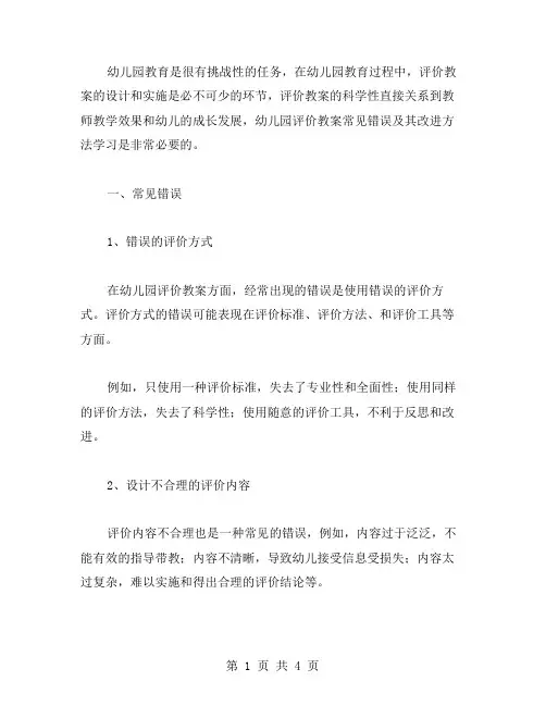 幼儿园评价教案的常见错误及其改进方法