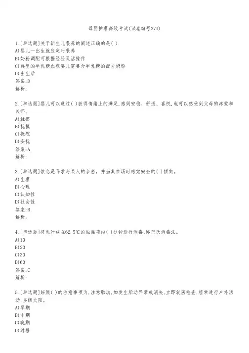母婴护理高级考试(试卷编号271)