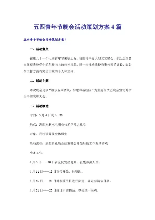 五四青年节晚会活动策划方案4篇