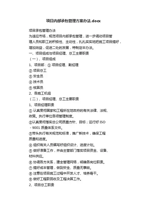 项目内部承包管理方案办法.docx