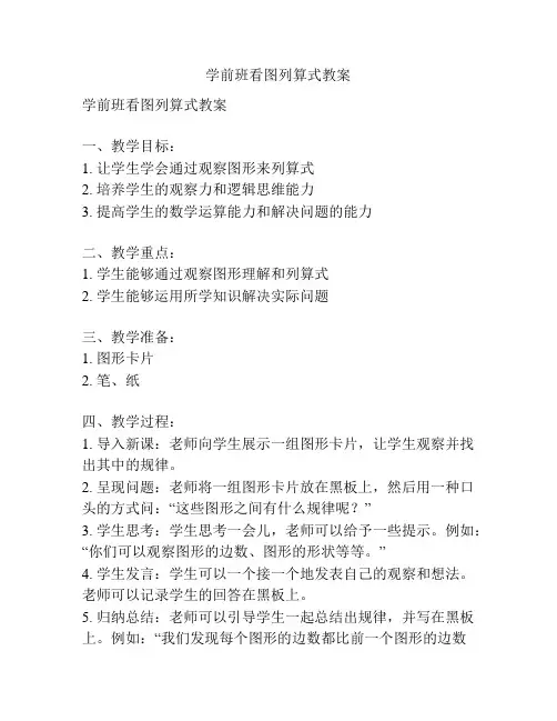 学前班看图列算式教案