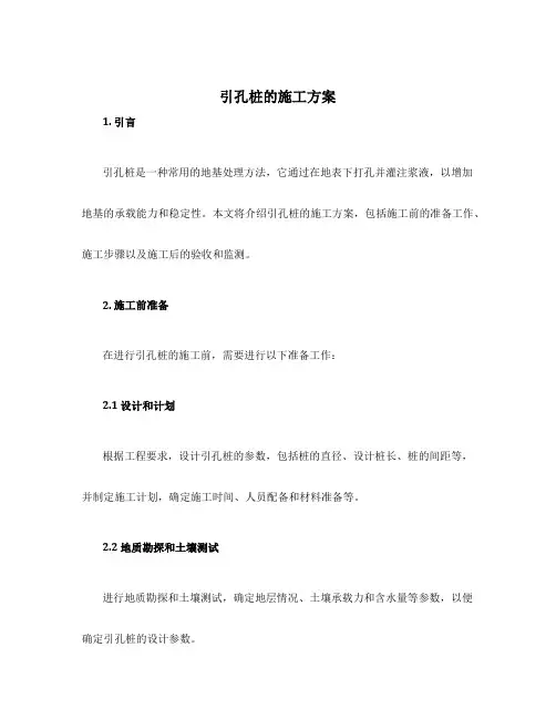 引孔桩的施工方案