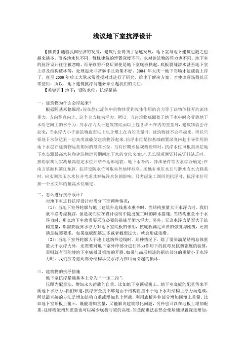 浅谈地下室抗浮设计