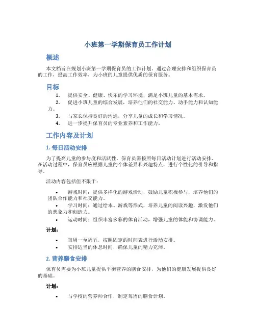 小班第一学期保育员工作计划