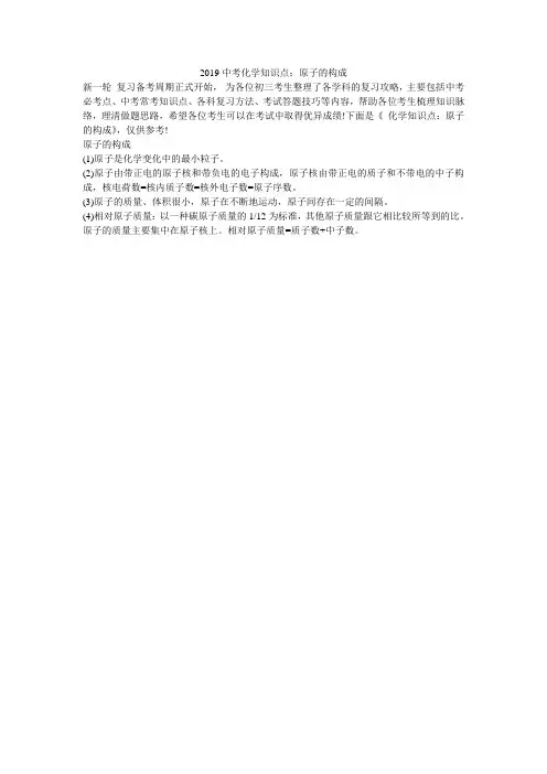 2019中考化学知识点：原子的构成