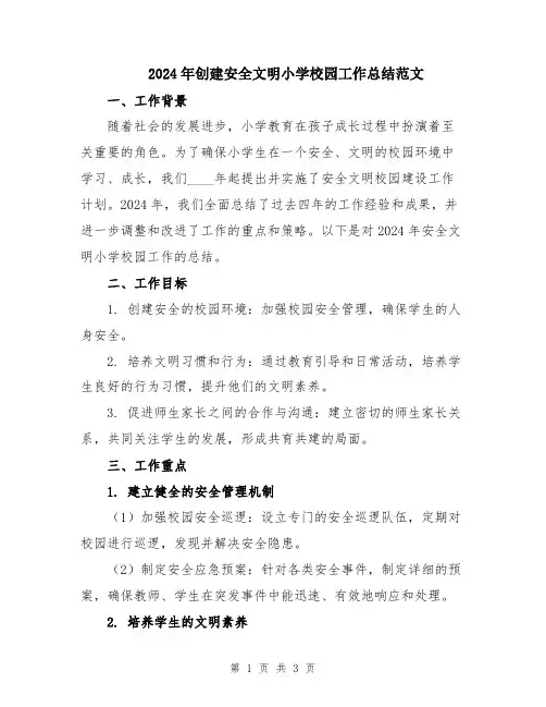 2024年创建安全文明小学校园工作总结范文