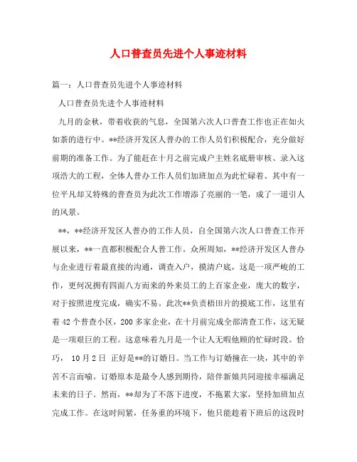 人口普查员先进个人事迹材料_2