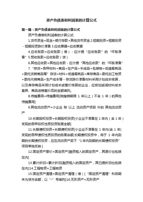 资产负债表和利润表的计算公式