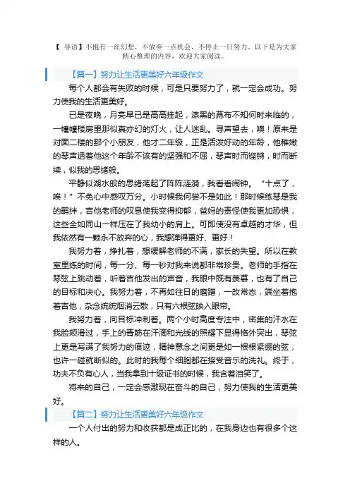 努力让生活更美好六年级作文五篇