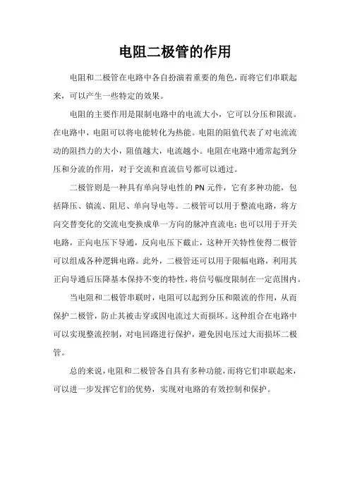 电阻二极管的作用