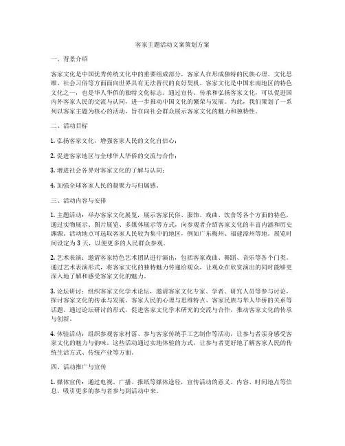 客家主题活动文案策划方案