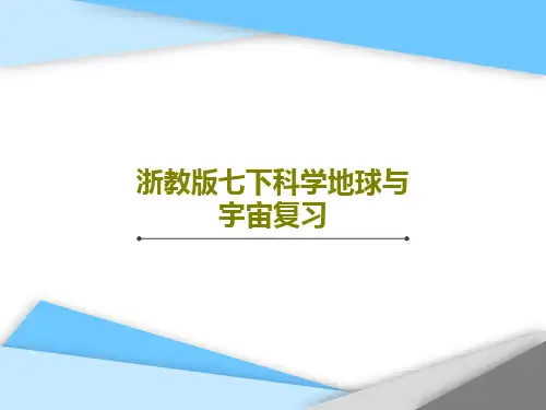 浙教版七下科学地球与宇宙复习46页PPT